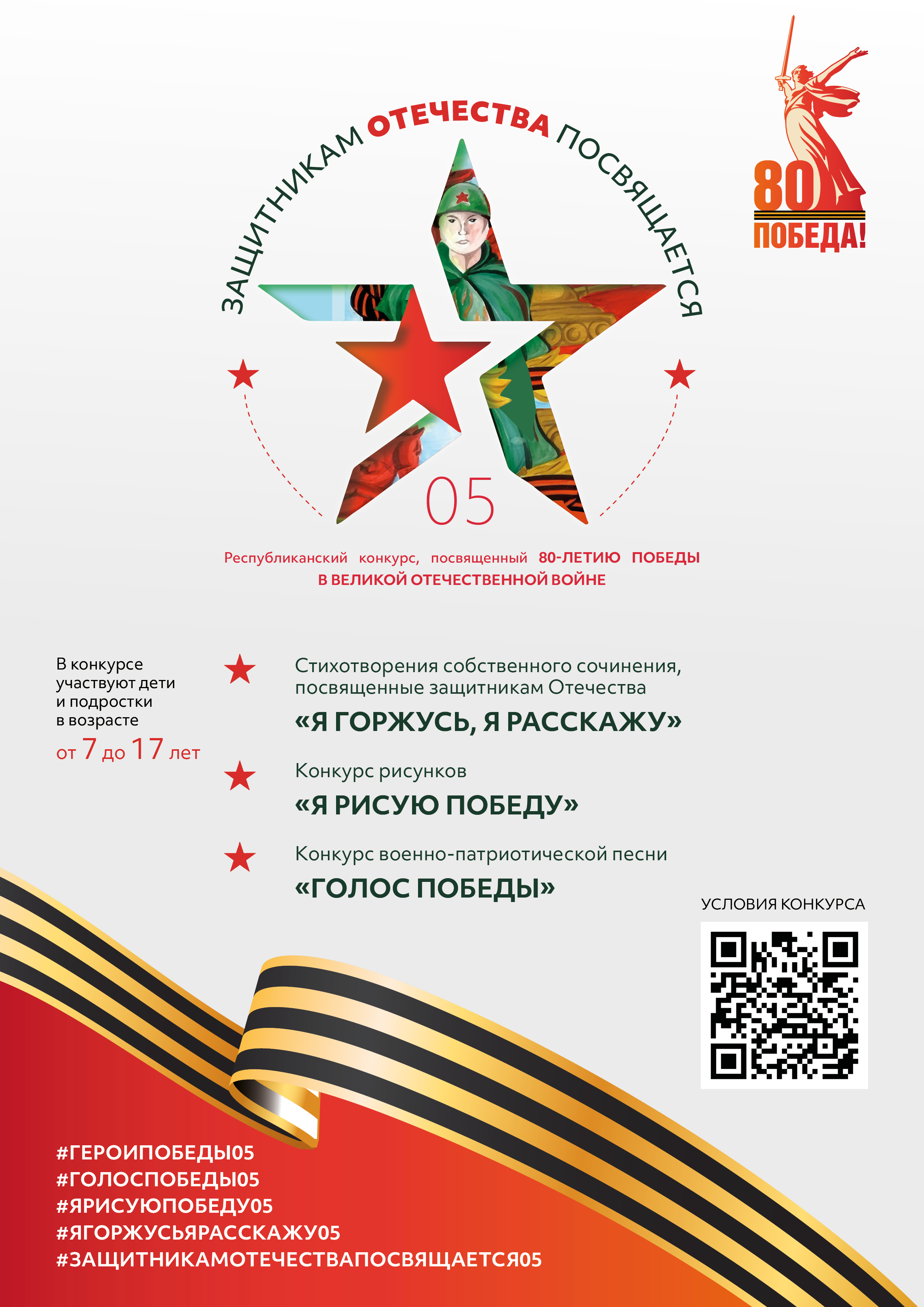 ⚡️ С 10 марта стартует республиканский творческий конкурс к 80-летию Великой Победы «Защитникам Отечества посвящается»!.